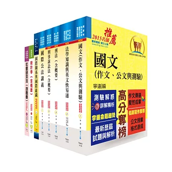 一般警察三等（外事警察人員）套書（贈題庫網帳號1組）