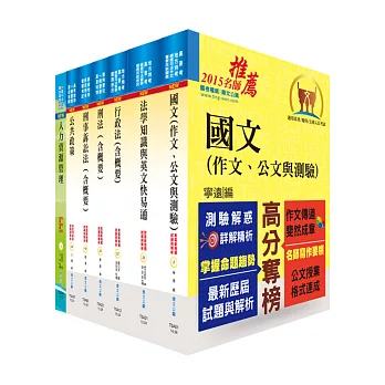 一般警察三等（行政管理人員）套書（不含安全管理）（贈題庫網帳號1組）