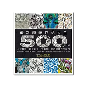 最新禪繞作品大全：500幅全球最新、啟發創意、充滿設計感的禪繞作品範例