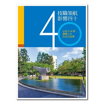 技職領航 影響四十:台科大40個翻轉人生的成功故事
