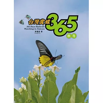 台灣賞蝶365秋冬