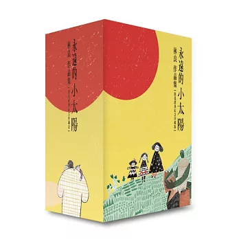 永遠的小太陽：林良作品集套書（經典紀念珍藏版，共八冊）