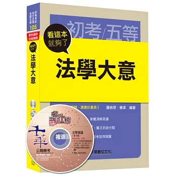 法學大意看這本就夠了[初等考試、地方五等、各類五等]