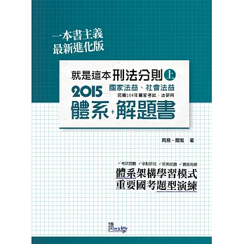 就是這本刑法分則體系+解題書(上)