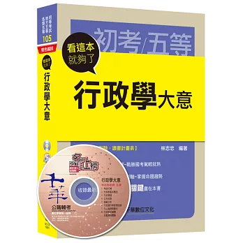 行政學大意看這本就夠了[初等考試、地方五等、各類五等]