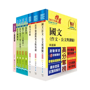 地方三等、高考三級（電力工程）套書（贈題庫網帳號1組）