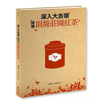 深入大吉嶺,探尋頂級莊園紅茶