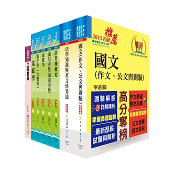 地方三等、高考三級（電信工程）套書（贈題庫網帳號1組）