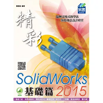 精彩 SolidWorks 2015：基礎篇(附綠色範例檔)