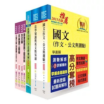 地方三等、高考三級（水利工程）套書（不含渠道水力學）（贈題庫網帳號1組）