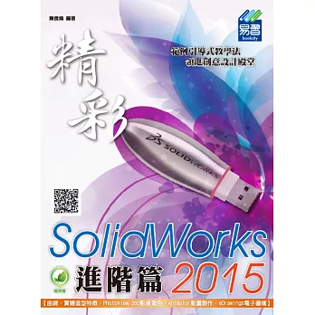 精彩 SolidWorks 2015：進階篇(附綠色範例檔)