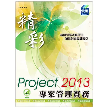 精彩 Project 2013 專案管理實務(附綠色範例檔)