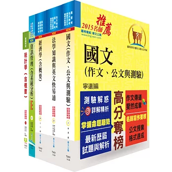 地方三等、高考三級（統計）套書（不含抽樣方法及迴歸分析）（贈題庫網帳號1組）