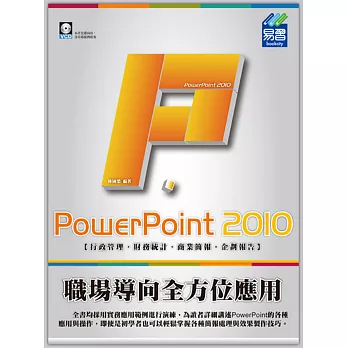 PowerPoint 2010 職場導向全方位應用(附VCD一片)