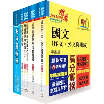 地方三等、高考三級（航運行政）套書（不含航業與港埠經營管理）（贈題庫網帳號1組）