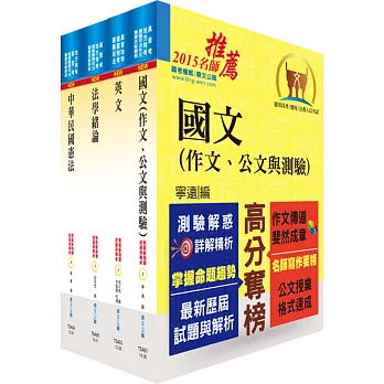 104年地特三四等、高普考【共同科目】套書（獨家贈送線上題庫）