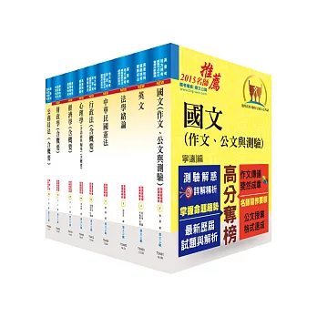 地方四等、普考（財經廉政）套書（贈題庫網帳號1組）