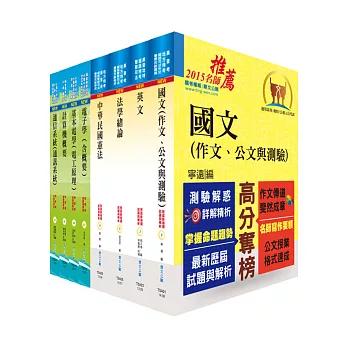 地方四等、普考（電信工程）套書（贈題庫網帳號1組）