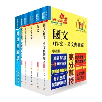 地方四等、普考（航運行政）套書（不含航業與港埠經營管理概要）（贈題庫網帳號1組）