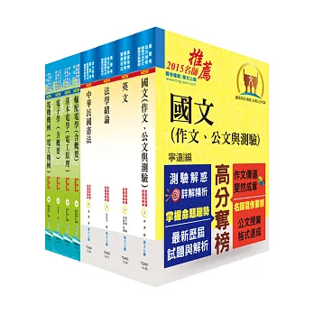 地方四等、普考（電力工程）套書（贈題庫網帳號1組）