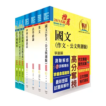 地方四等、普考（資訊處理）套書（不含資訊處理）（贈題庫網帳號1組）