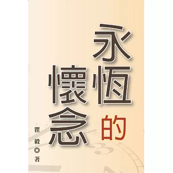 永恆的懷念(2版)