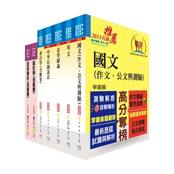 地方四等、普考（會計）套書（不含成本與管理會計）（贈題庫網帳號1組）