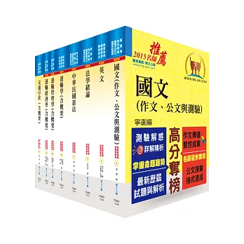 104年地方四等、普考【交通行政】套書（獨家贈送線上題庫）