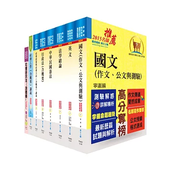 地方四等、普考（社會行政）套書（贈題庫網帳號1組）