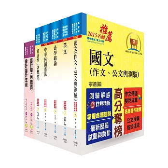 地方四等、普考（審計）套書（不含成本與管理會計）（贈題庫網帳號1組）