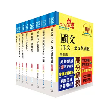 地方三等、高考三級（法律廉政）套書（贈題庫網帳號1組）