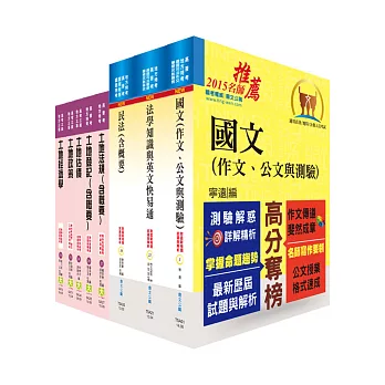 地方三等、高考三級（地政）套書（贈題庫網帳號1組）