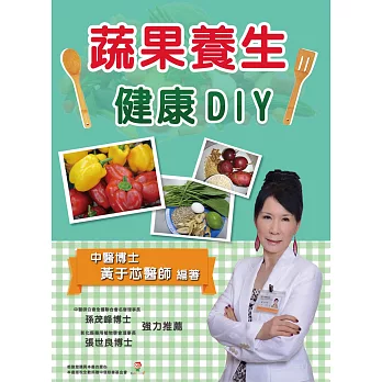 蔬果養生健康DIY