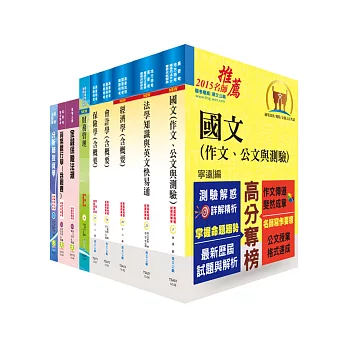 高考三級（金融保險）套書（贈題庫網帳號1組）