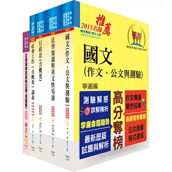 地方三等、高考三級（公職社會工作師）套書（贈題庫網帳號1組）