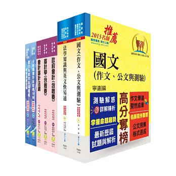 地方三等、高考三級（財務審計）套書（不含成本與管理會計）（贈題庫網帳號1組）