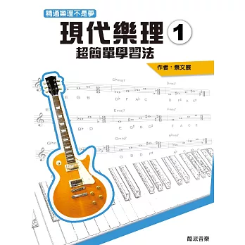 現代樂理（一）：超簡單學習法【第五版】