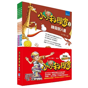 小小科學家系列套書