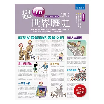 超In世界歷史I:從古文明到中古歐洲