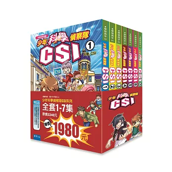 少年科學偵察隊CSI(套書)