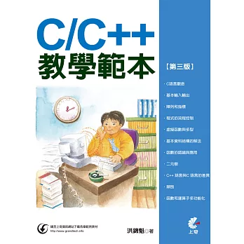 C/C++教學範本(第三版)