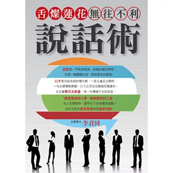 舌燦蓮花.無往不利說話術