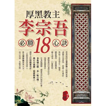厚黑教主李宗吾必勝18心訣
