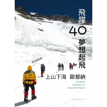 飛躍40.夢想起飛:上山下海歐都納