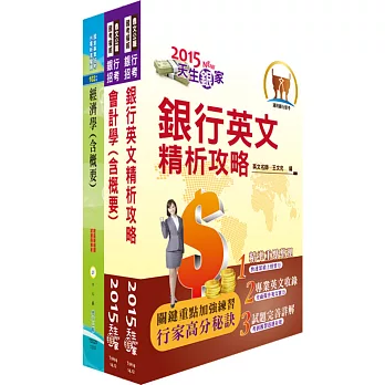 兆豐國際商業銀行（業務人員－高級辦事員八職等）套書（贈題庫網帳號1組）