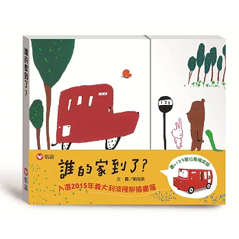 誰的家到了？限定版（書＋公車玩具卡）