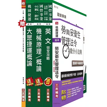 (依最新範圍增補資料)104年桃園捷運招考技術員[機械類-行車人員]套書(贈桃園捷運招考衝刺技巧講座；贈國文(公文)完全攻略；附讀書計畫表)