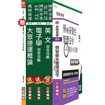 (依最新範圍增補資料)104年桃園捷運招考技術員[電子類-行車人員]套書(贈桃園捷運招考衝刺技巧講座；贈國文(公文)完全攻略；附讀書計畫表)