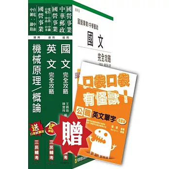 104年中鋼碳素化學[員級機械]套書(贈公職英文單字口袋書；附讀書計畫表)