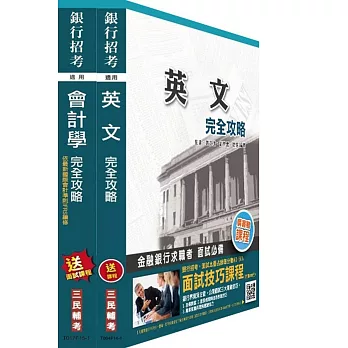 兆豐商銀新進行員[六職等辦事員]套書(附讀書計畫表)